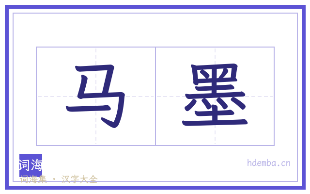 马墨的书法字