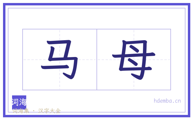 马母的书法字