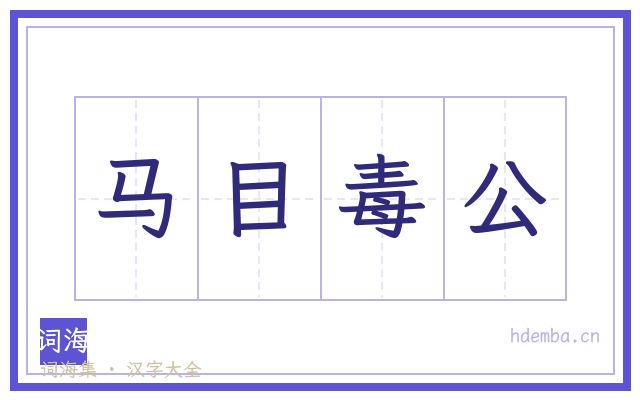 马目毒公的书法字