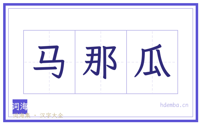 马那瓜的书法字