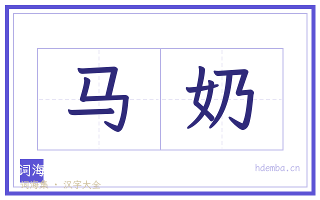 马奶的书法字