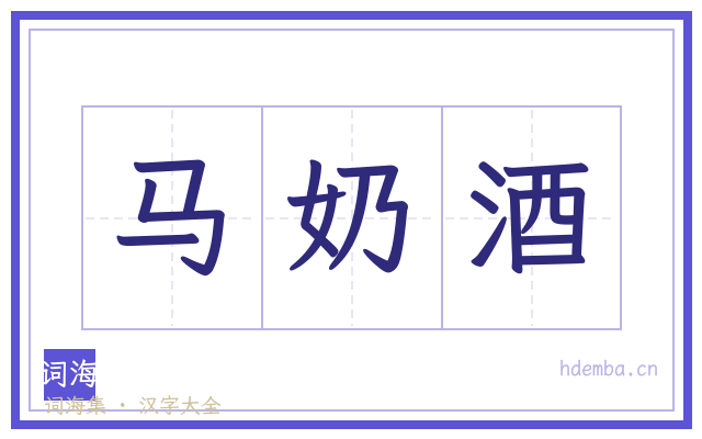 马奶酒的书法字
