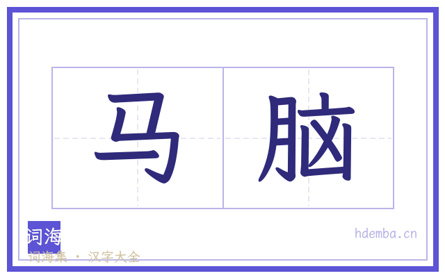 马脑的书法字