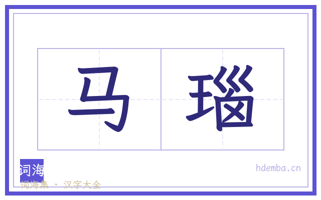 马瑙的书法字