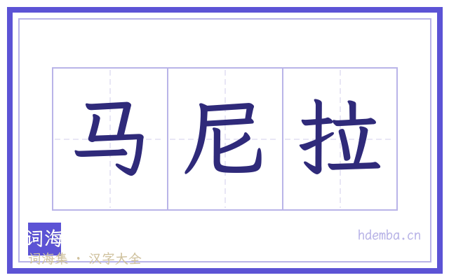 马尼拉的书法字
