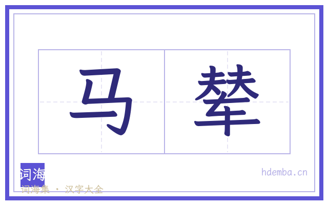 马辇的书法字