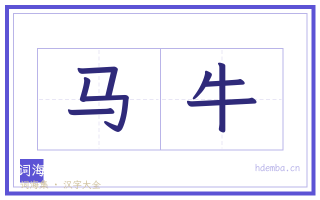 马牛的书法字