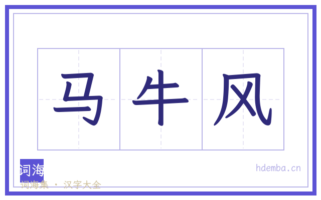 马牛风的书法字