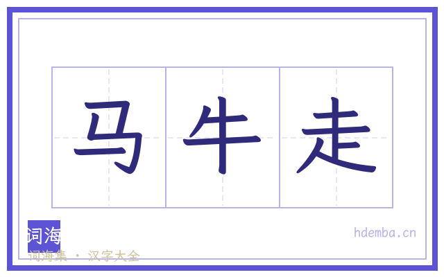 马牛走的书法字