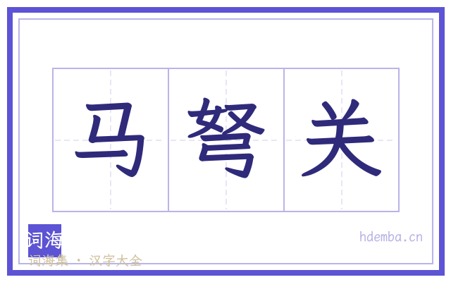 马弩关的书法字