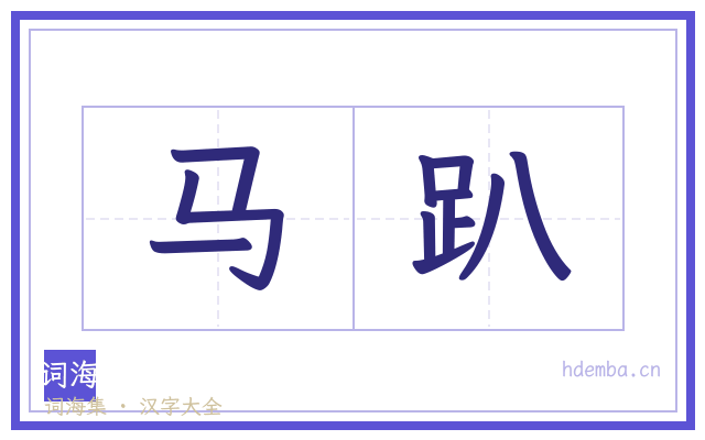 马趴的书法字