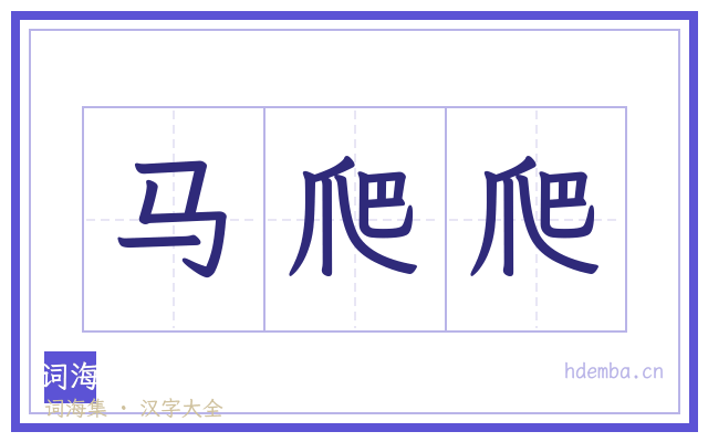 马爬爬的书法字