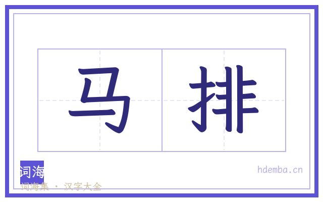 马排的书法字