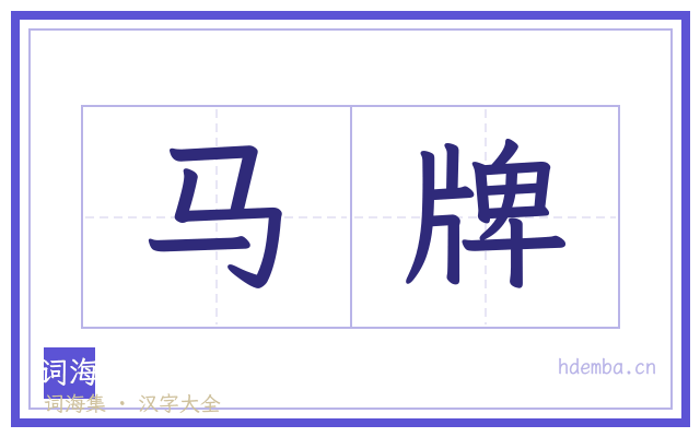 马牌的书法字