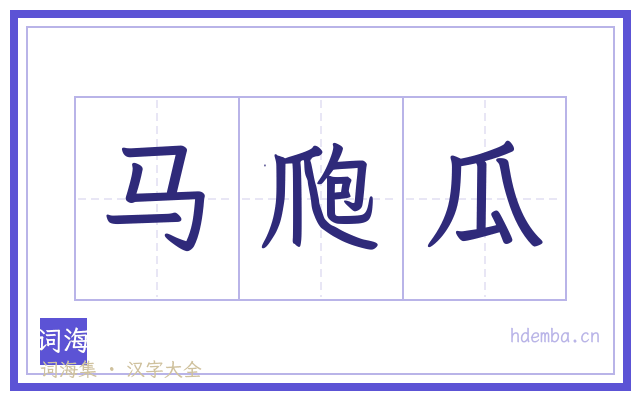 马爮瓜的书法字