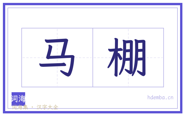 马棚的书法字