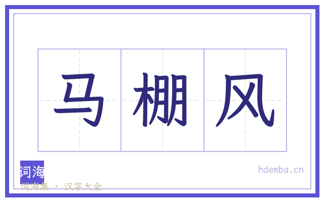 马棚风的书法字