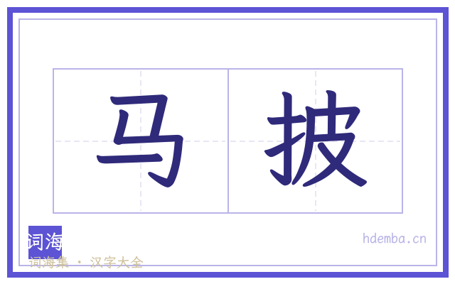 马披的书法字