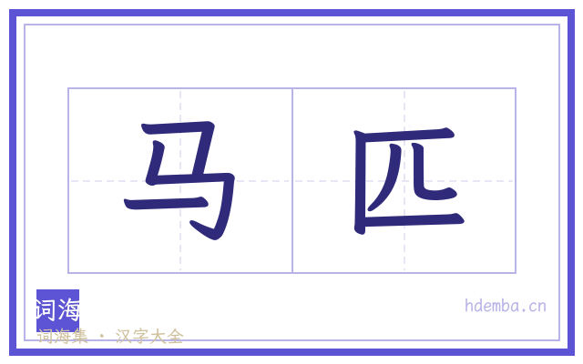 马匹的书法字
