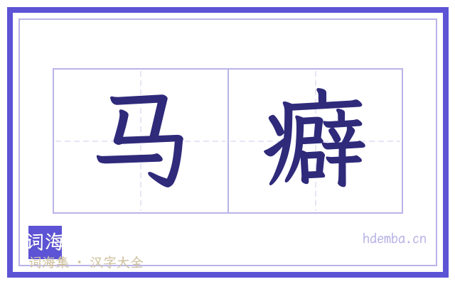 马癖的书法字