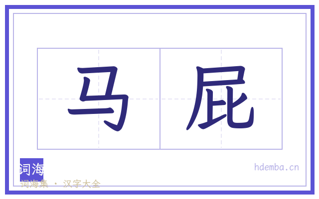 马屁的书法字