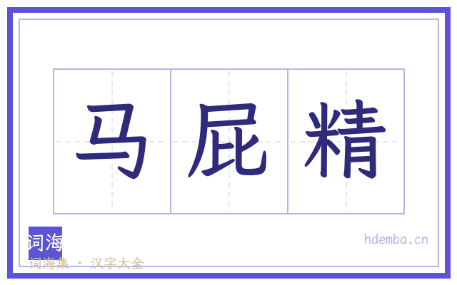 马屁精的书法字