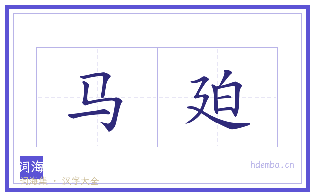 马廹的书法字