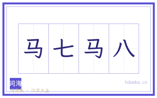 马七马八的书法字