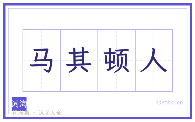 马其顿人的书法字