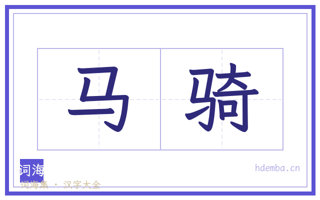 马骑的书法字