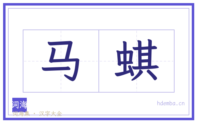 马蜞的书法字
