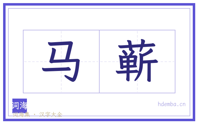 马蕲的书法字