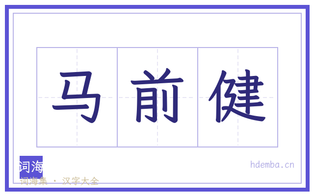 马前健的书法字