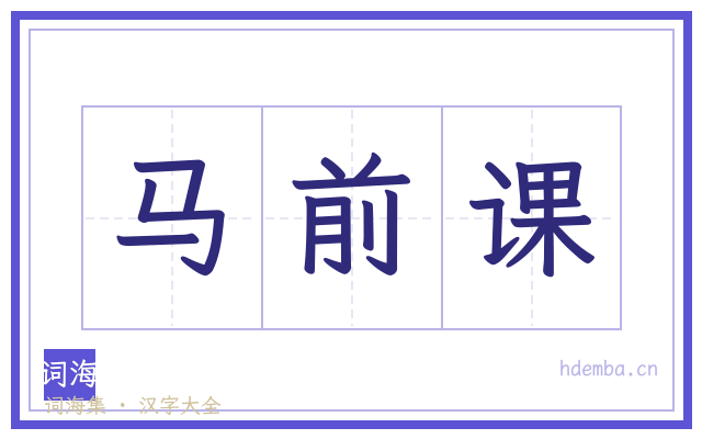马前课的书法字