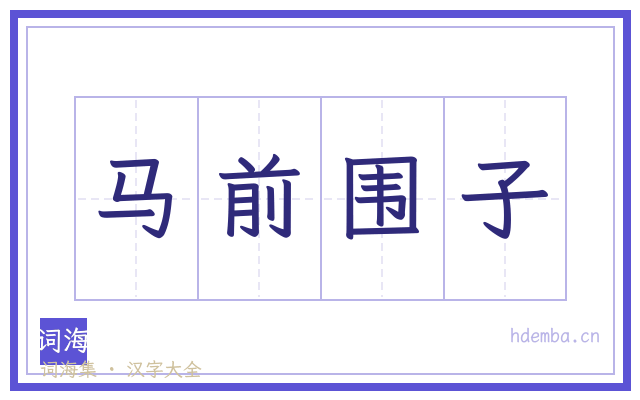 马前围子的书法字