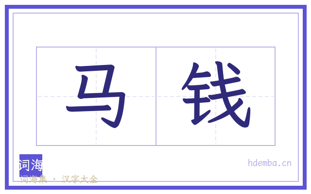 马钱的书法字