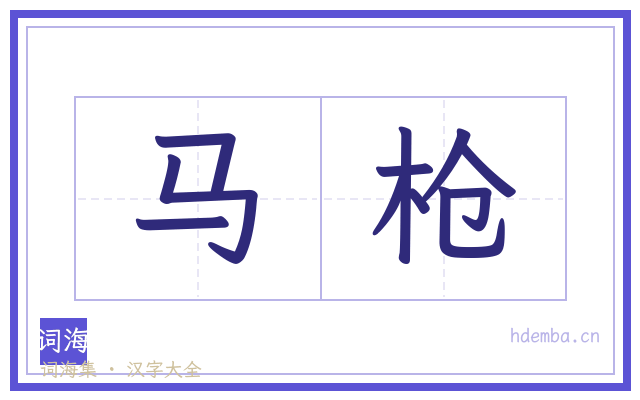 马枪的书法字