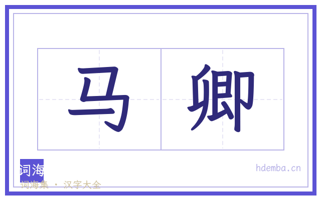 马卿的书法字