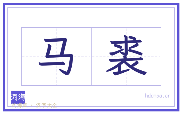 马裘的书法字
