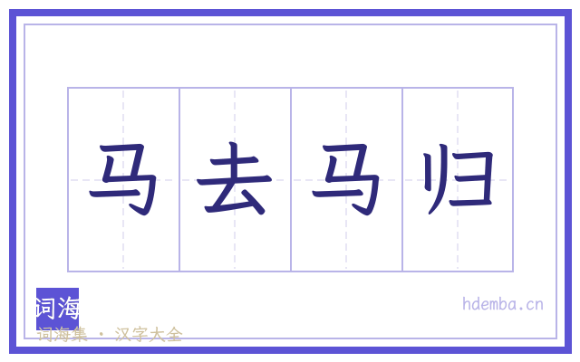 马去马归的书法字