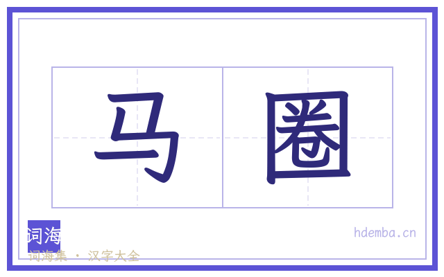 马圈的书法字