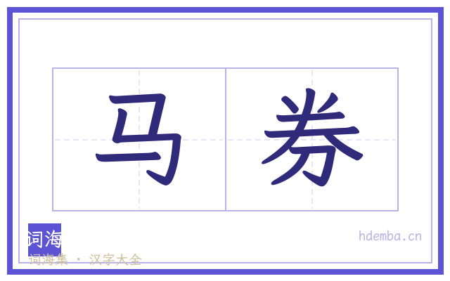 马券的书法字