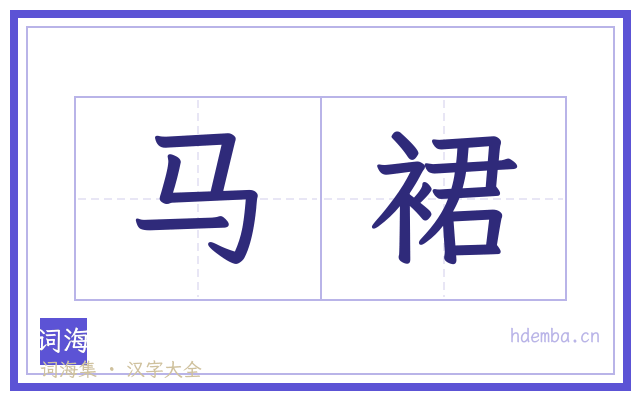 马裙的书法字
