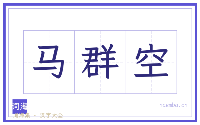 马群空的书法字