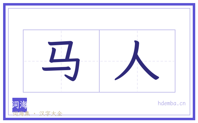 马人的书法字