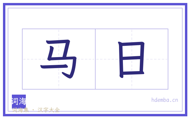 马日的书法字
