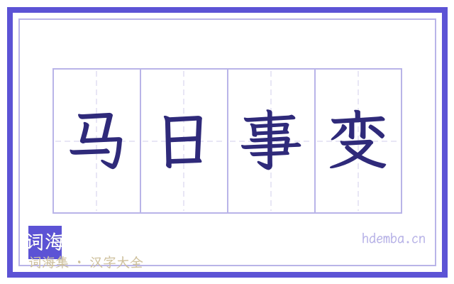 马日事变的书法字