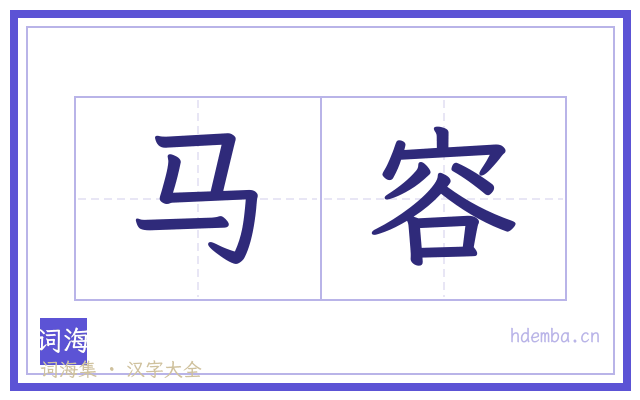 马容的书法字