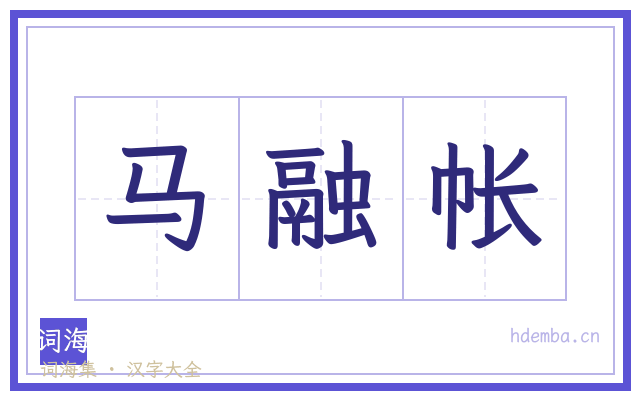 马融帐的书法字