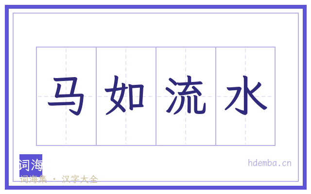 马如流水的书法字